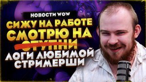 СИЖУ НА РАБОТЕ СМОТРЮ НА ЛОГИ ЛЮБИМОЙ СТРИМЕРШИ В WORLD OF WARCRAFT MIDNIGHT 12.0.7 НОВОСТИ WOW #wow