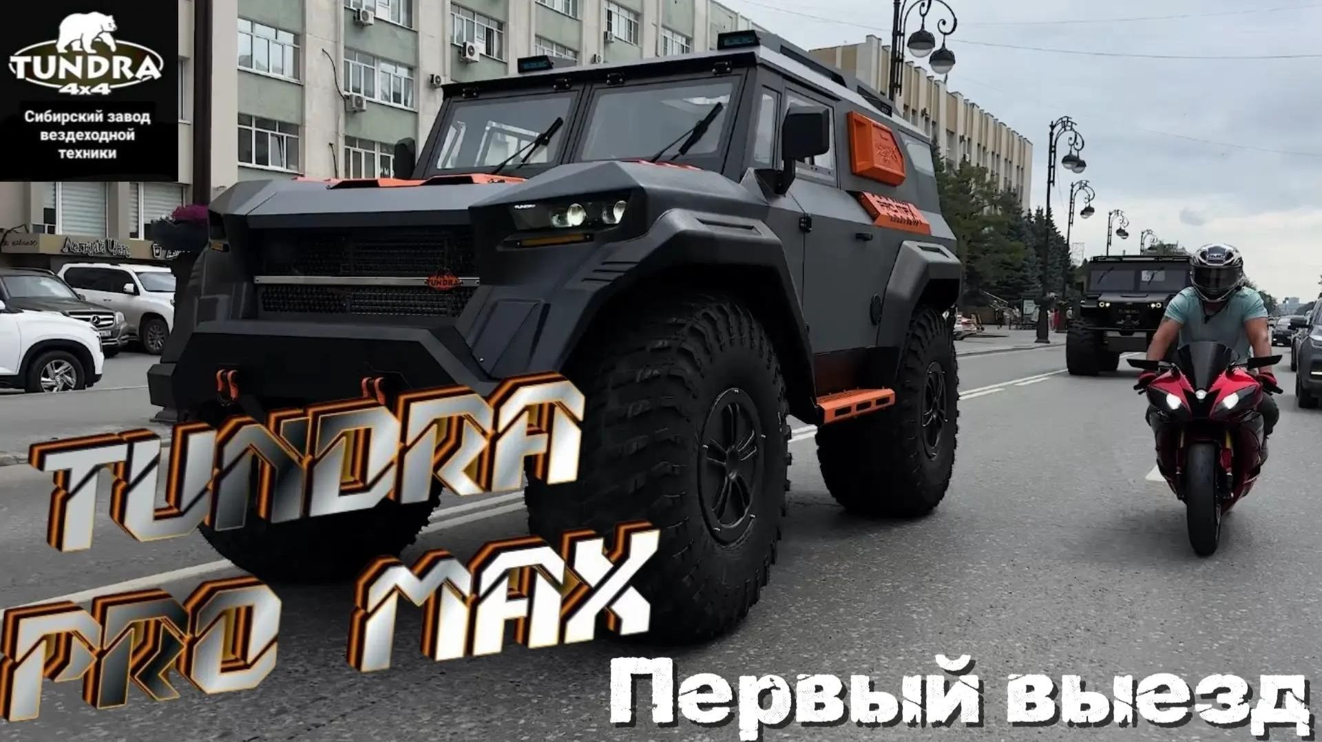 ТУНДРА PRO MAX: первый выезд