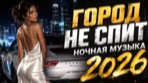 Ваша идеальная поездка： Музыкальный микс 2026