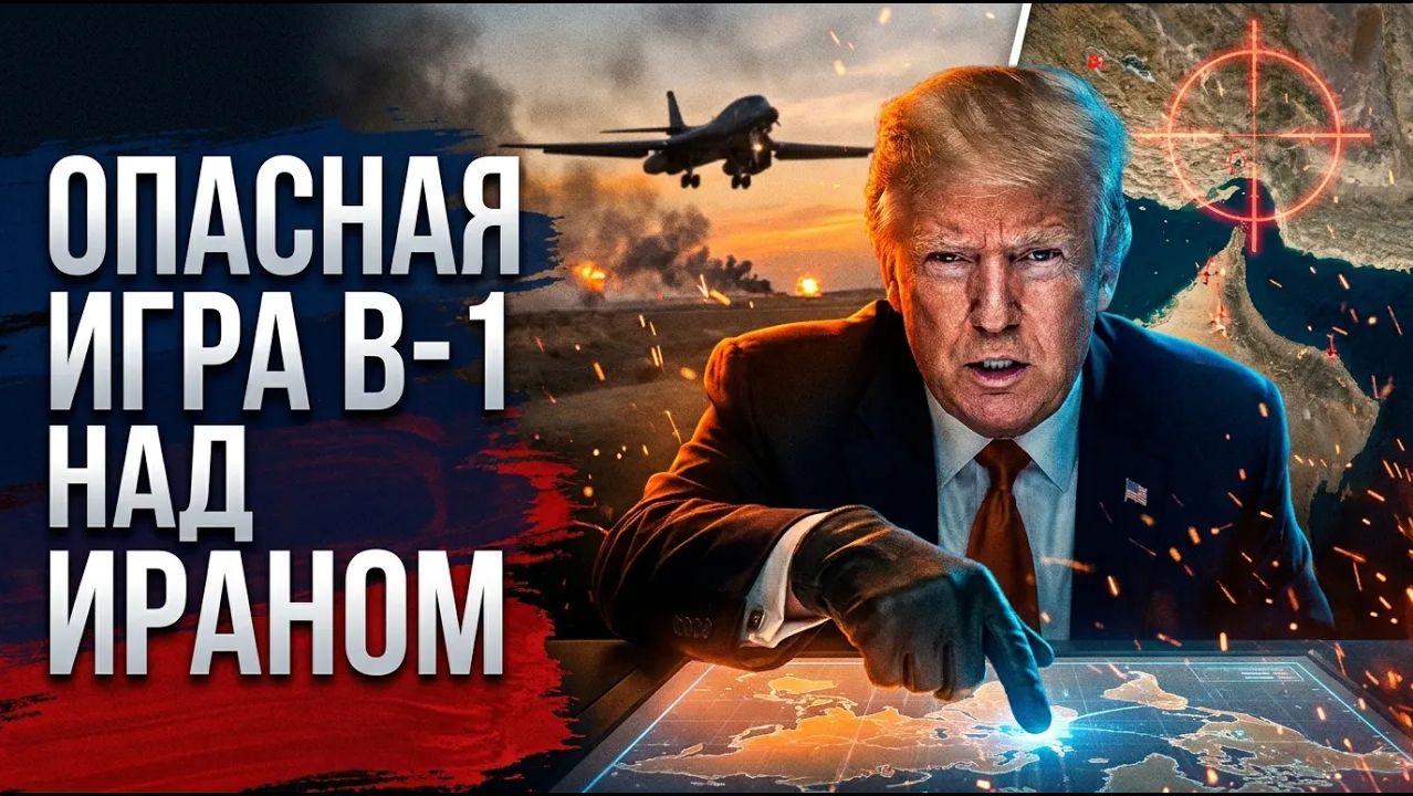 Трамп поднял ставки впервые B-1 бомбит Иран. Дальше война смотреть онлайн