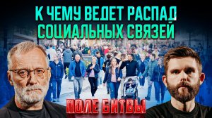 К чему ведёт распад социальных связей? / Поле битвы