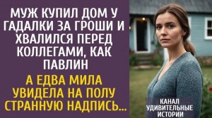 Истории из жизни Муж купил дом у гадалки за гроши и хвалился перед коллегами… А увидев странную…