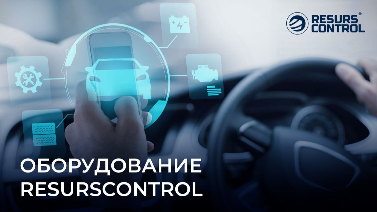Ресурсконтроль: Спутниковый мониторинг транспорта, GPS/ГЛОНАСС, точное земледелие, управление фермой