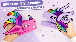 DIY Дракон из бумаги из Тик Ток