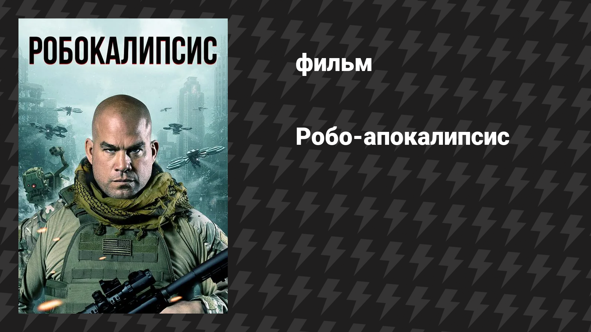 Робо-апокалипсис (фильм, 2021) смотреть онлайн