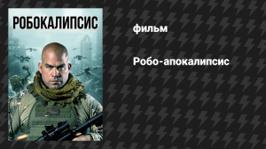 Робо-апокалипсис (фильм, 2021)