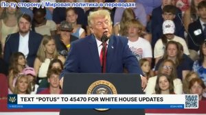 Выступление президента Трампа, 22 июля 2026