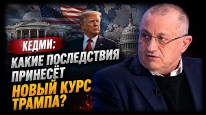 Кедми / Какие последствия принесёт новый курс Трампа?