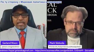 Гарланд Никсон - Марк Слебода: Одесса закрыта, Войны дронов и WILDBERRIES