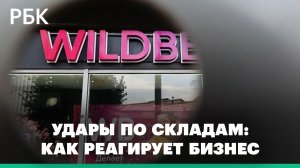 Атаки БПЛА на склады крупных площадок. Оценка ущерба и стратегия продавцов маркетплейсов
