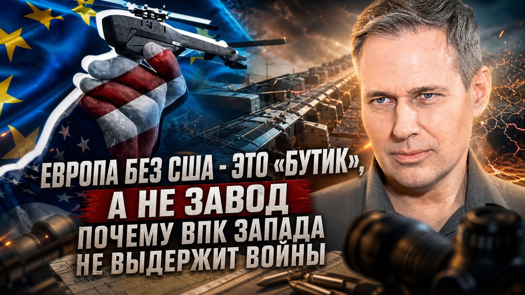 Александр Артамонов | Европа без США — это «бутик», а не завод. Почему ВПК Запада не выдержит войны смотреть онлайн