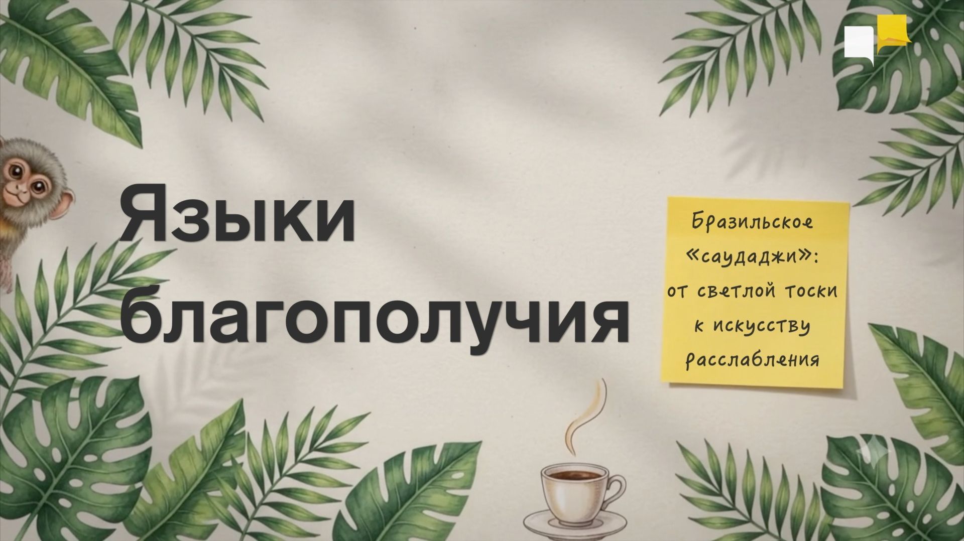 Языки благополучия | Бразильское «саудаджи»: от светлой тоски к искусству расслабления
