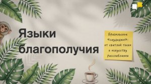 Языки благополучия | Бразильское «саудаджи»: от светлой тоски к искусству расслабления