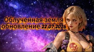 Z Route Redemption: сезон “Облученная земля” — контрпики, патч 07.22.2026 и что реально важно знать