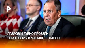 Успеть за 30 минут: что обсудили Лавров и Рубио за закрытыми дверями