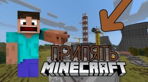 Я Нахожусь В Чернобыле В Minecraft!
