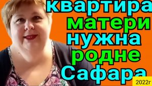 Ольга Уралочка live _Квартира матери нужна родне Сафара _Обзор Влогов _Уралочка и Сафар _