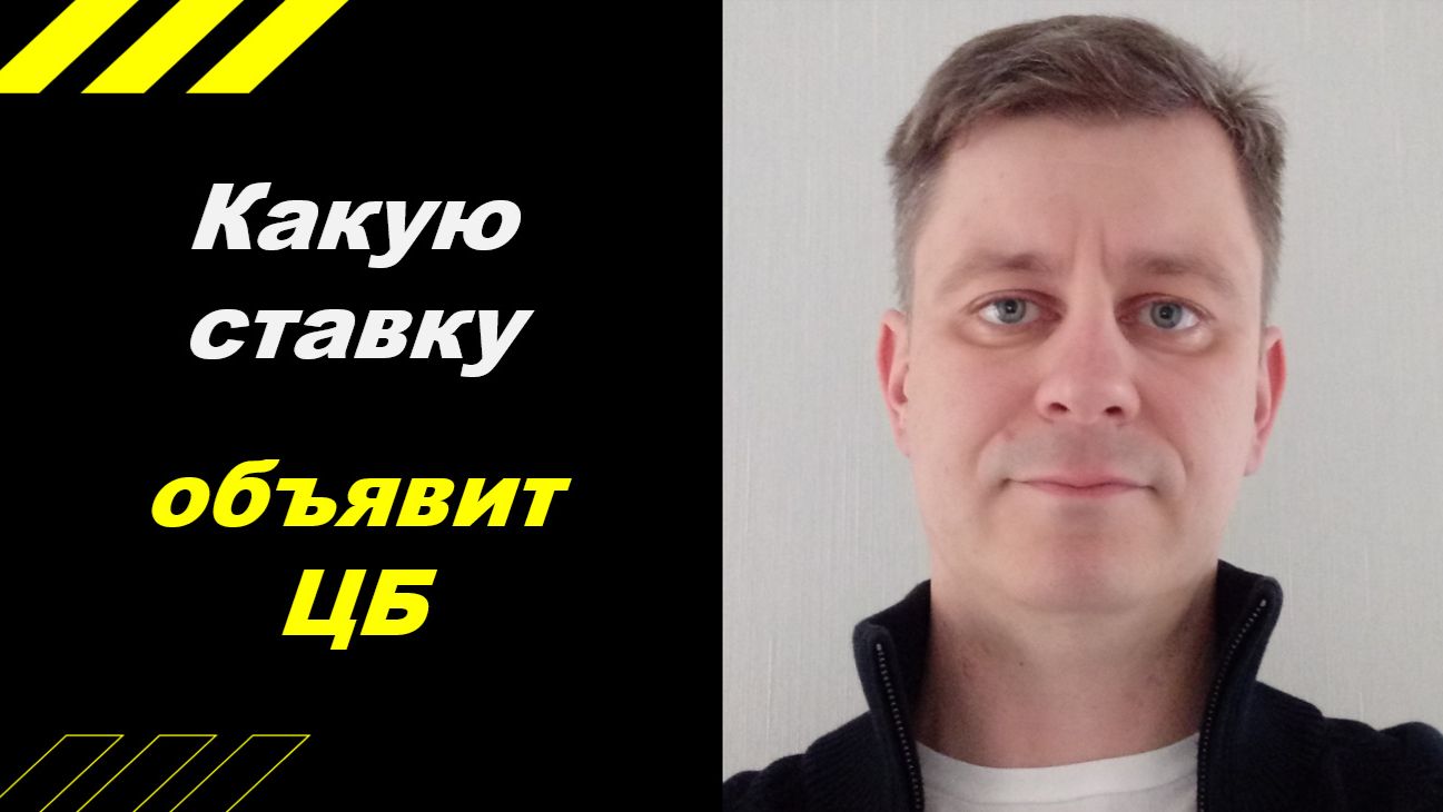 Какую ставку объявит ЦБ ???