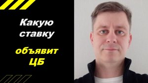 Какую ставку объявит ЦБ ???