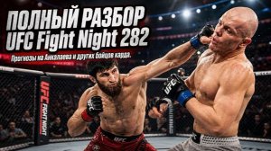 Полный разбор UFC Fight Night 282. Прогнозы На Анкалаева и Других Бойцов Карда