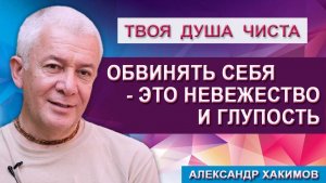 Обвинять себя и других - это Невежество и Глупость !!!