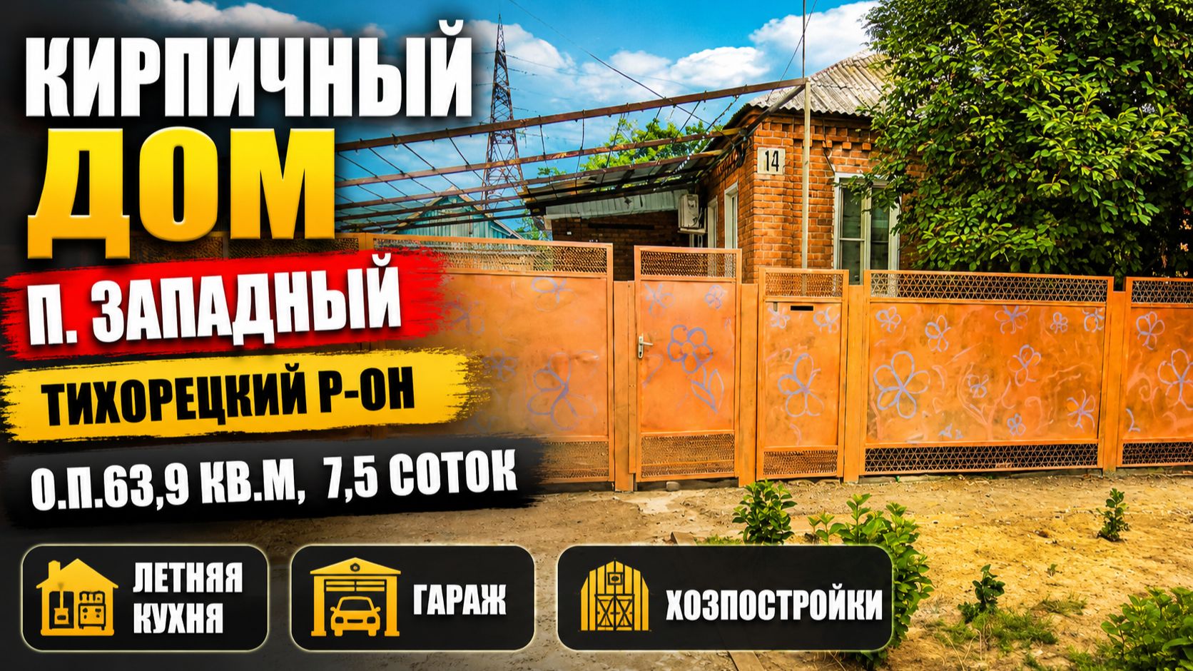 Кирпичный дом п. Западный Тихорецкий район. Тел:89094548500
