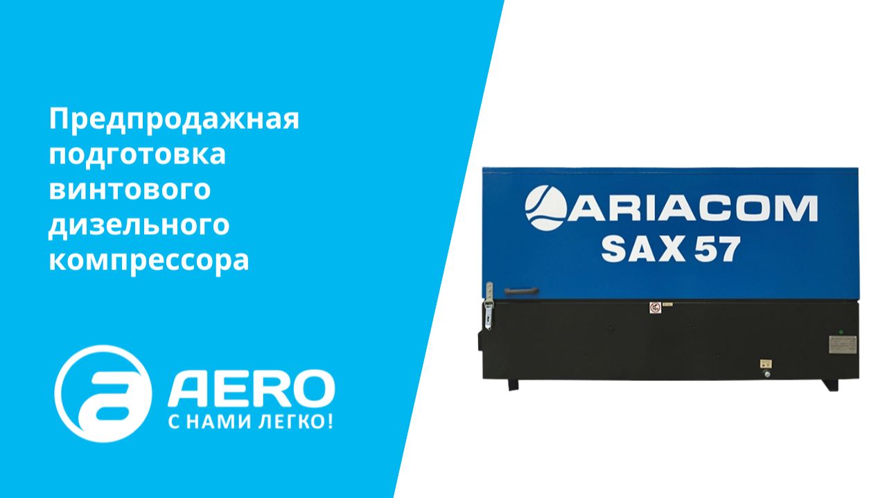 Предпродажная подготовка винтового дизельного компрессора