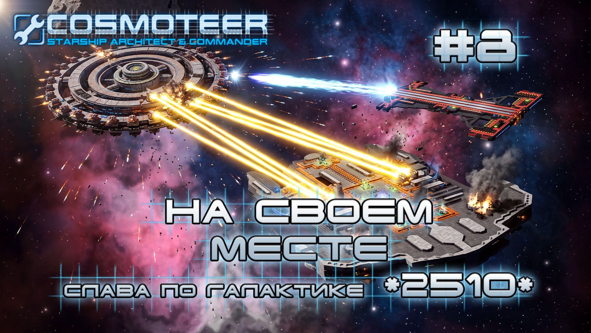 Cosmoteer: Конструктор и командир звездолёта #8 Становление легендой галактики (СЛАВА 1634-2510)
