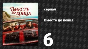 Вместе до конца 6 серия «Лунный свет над Босфором» (сериал, 2026)