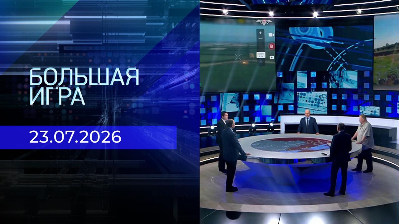 Большая игра. Часть 2. Выпуск от 23.07.2026 смотреть онлайн