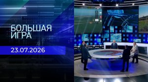 Большая игра. Часть 2. Выпуск от 23.07.2026
