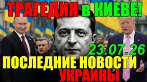 7 мин назад ЧТО ПРОИЗОШЛО с ЗЕЛЕНСКИМ?? КИЕВ ТЕРЯЕТ КОНТРОЛЬ, а ЕВРОПА - ТЕРПЕНИЕ!! 23.07.26