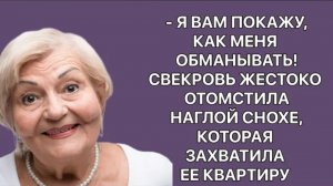 История из жизни. Мне отомстила свекров! Шок! Жизненная история