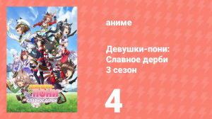 Девушки-пони: Славное дерби 3 сезон 4 серия (аниме-сериал, 2023)