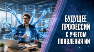 Будущее профессий с учетом появления ИИ