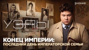 Узлы времени | Конец империи: как прошел последний день царской семьи