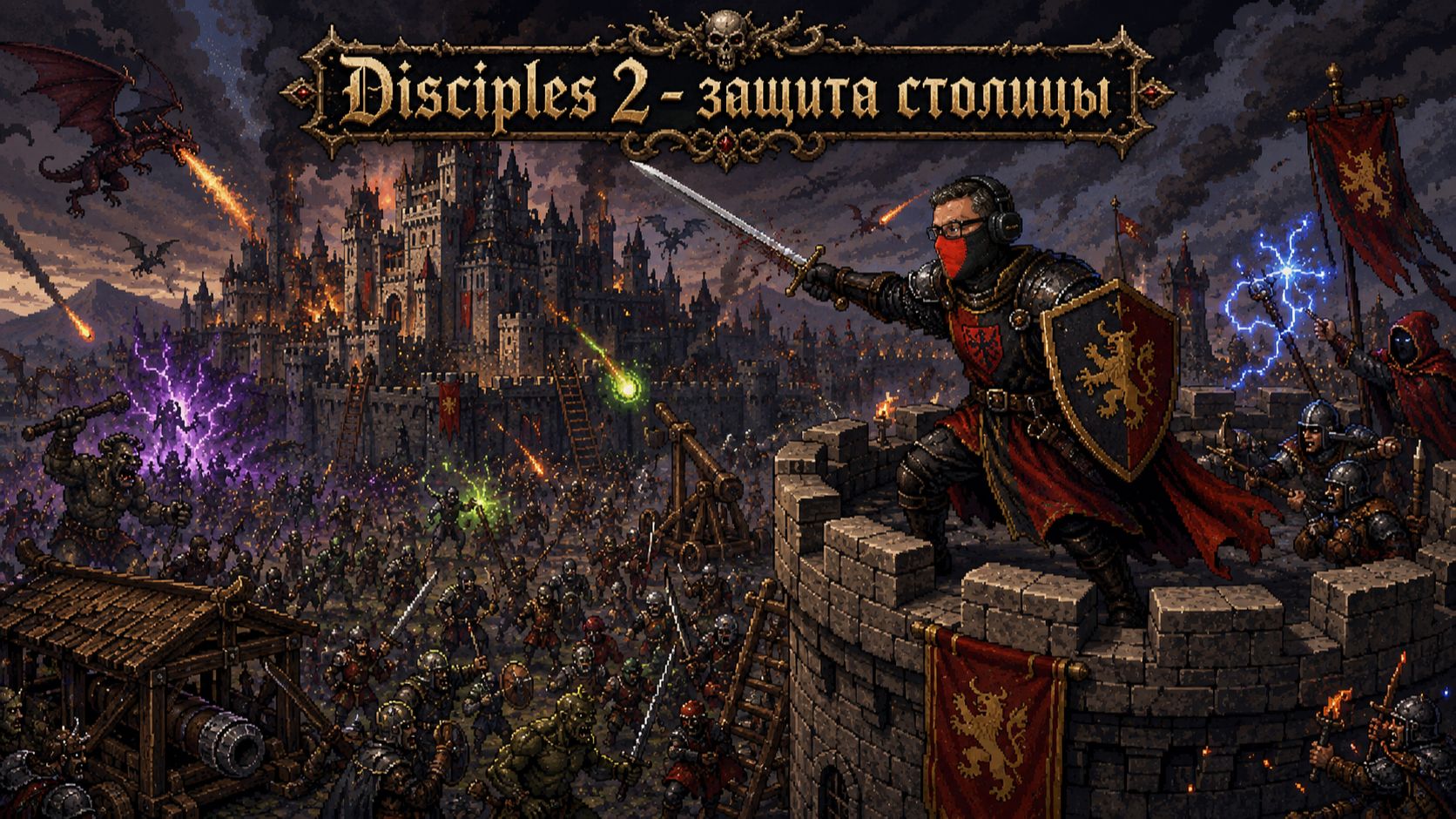-= ЗАЩИТА СТОЛИЦЫ | ROAD TO TOP1 | DISCIPLES 2 НОВЫЙ РЕЖИМ =-