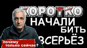 Почему только сейчас начали бить по Украине всерьёз?