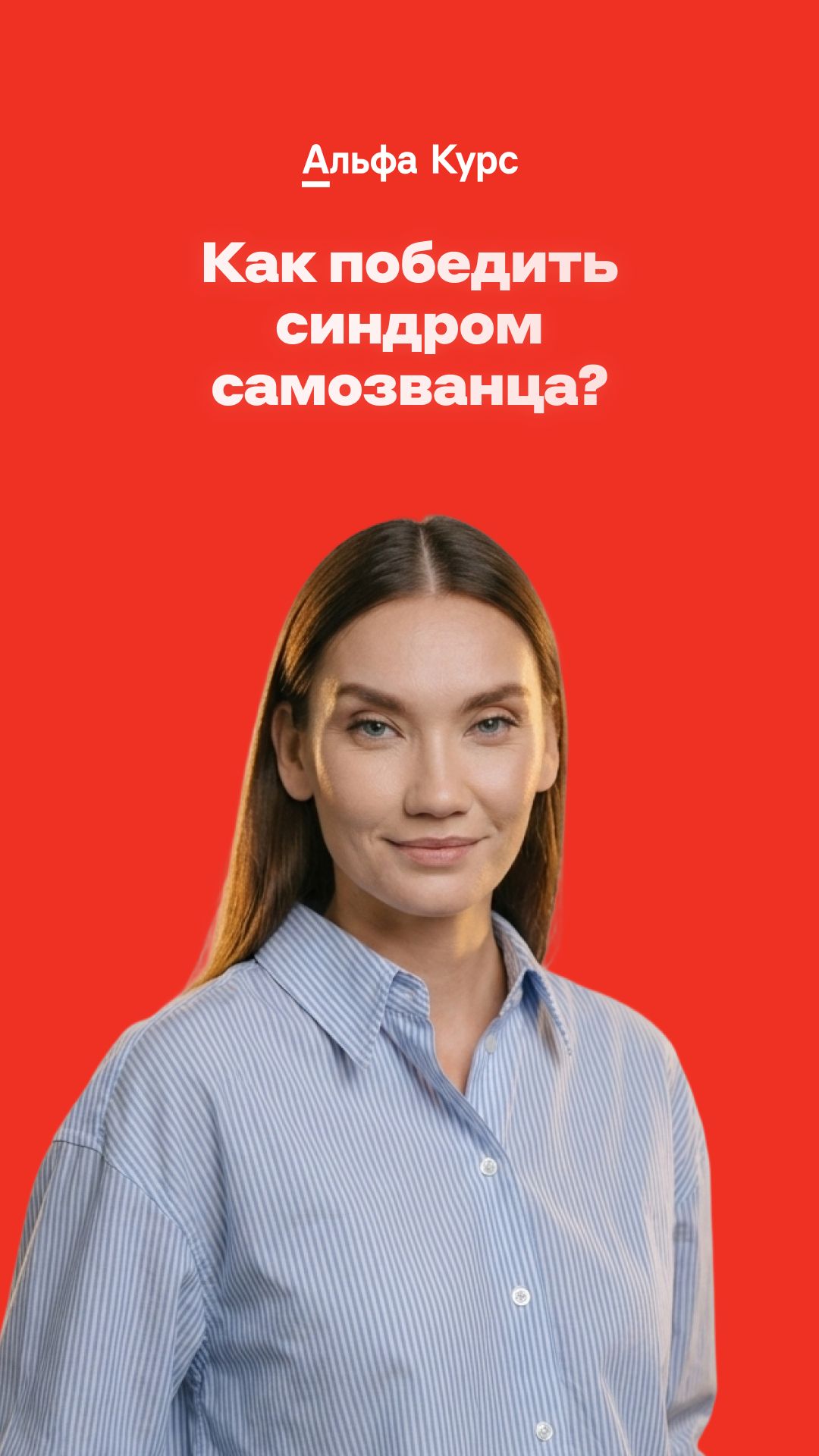 Как победить синдром самозванца?