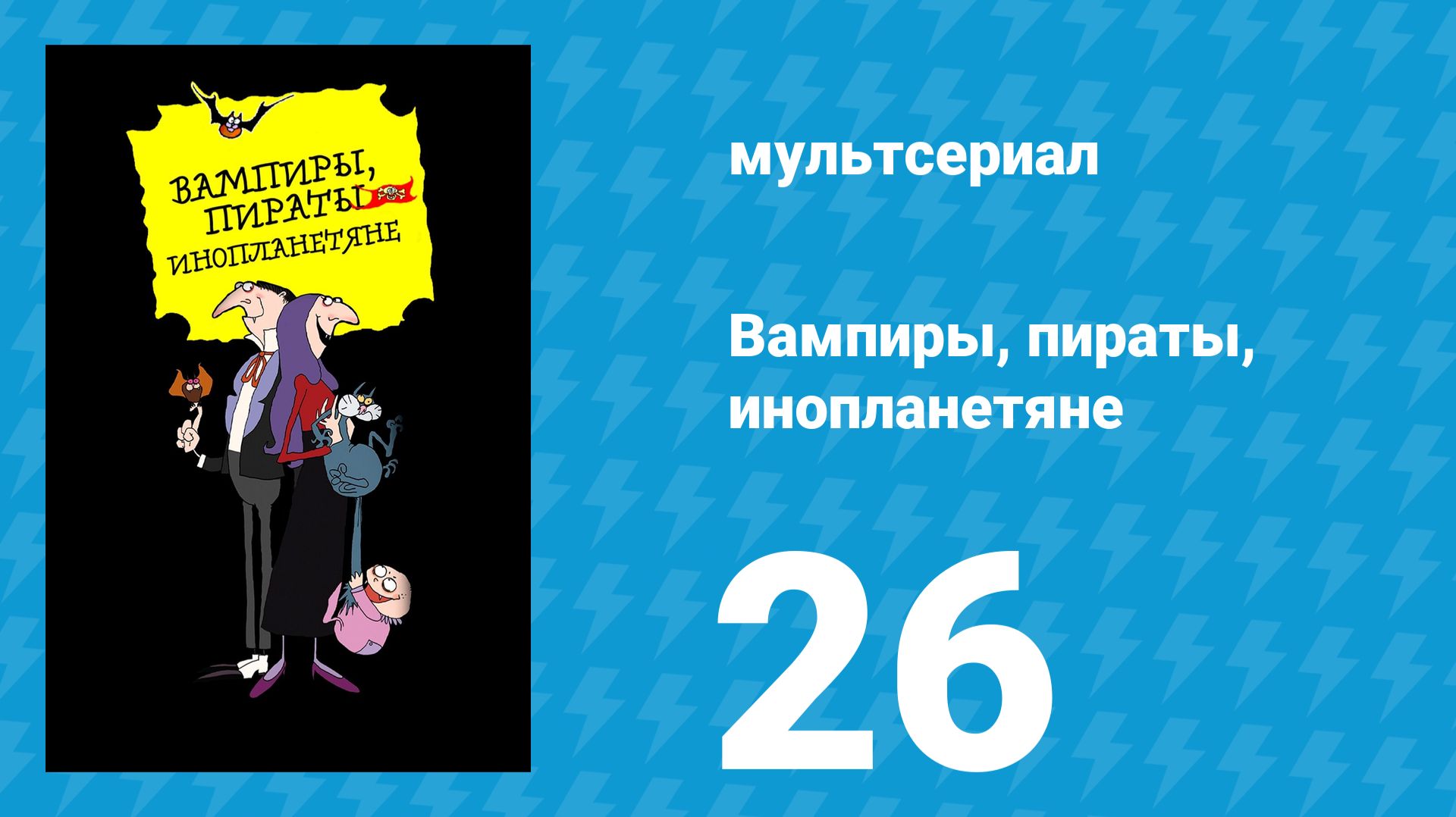 Вампиры, пираты, инопланетяне 26 серия (мультсериал, 1999) смотреть онлайн