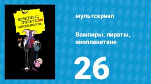 Вампиры, пираты, инопланетяне 26 серия (мультсериал, 1999)