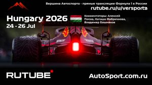 Ф1 Квалификация Венгрия 11 этап 2026 А.П. и Н. Ф. (Формула 1 - Ф1) Автогонки Гран При