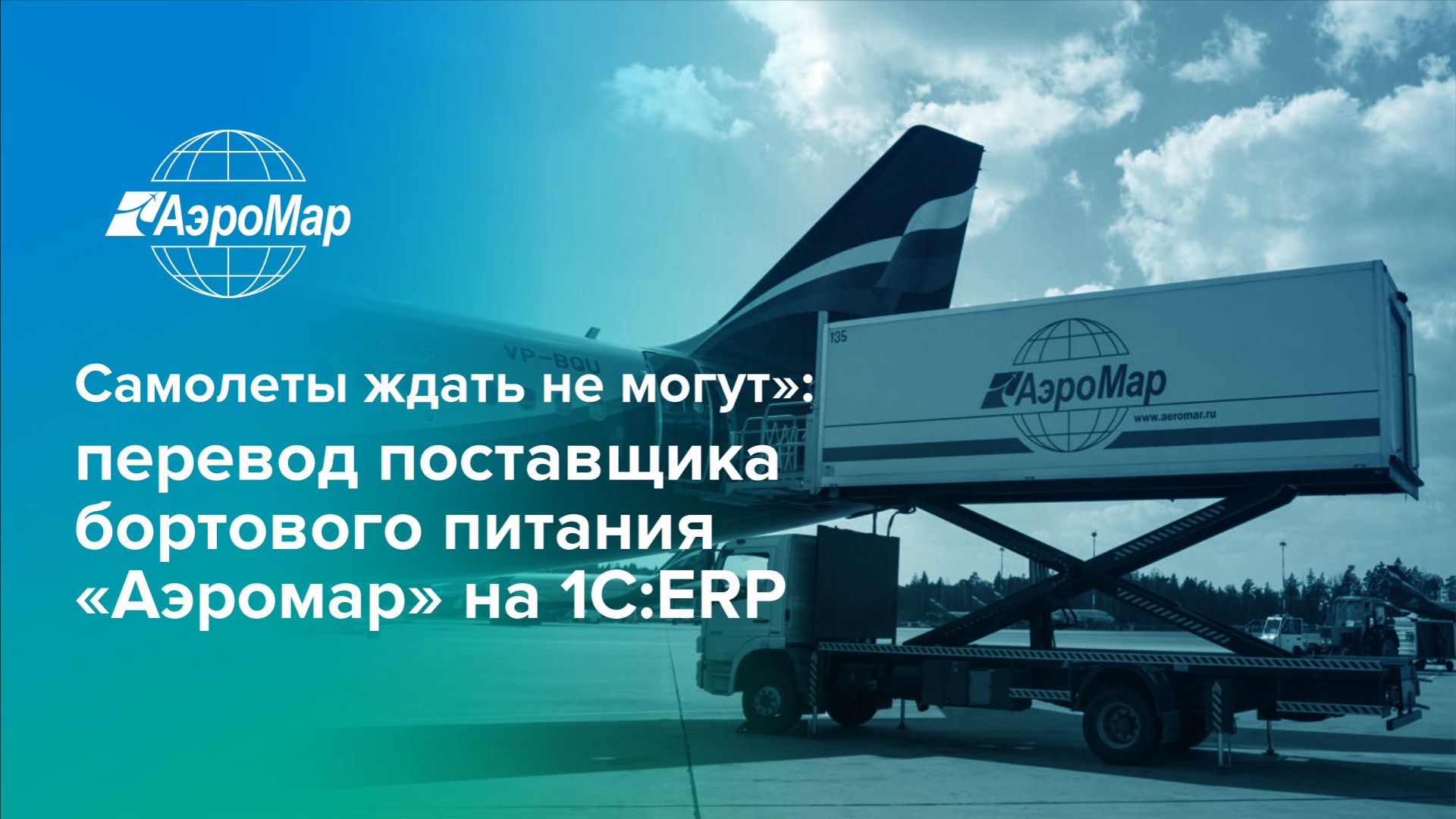 «1С-Рарус» перевел поставщика бортового питания «Аэромар» на 1C:ERP