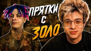 ПРЯТКИ С ИВАНОМ ЗОЛО ДОВЕЛИ ДЕНЖЕР ЛЕХУ ДО СЛЕЗ ОТ СМЕХА