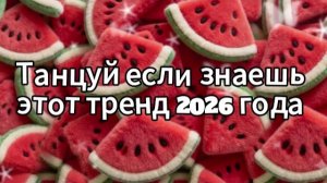 Танцуй если знаешь этот тренд 2026 года❤️🍓