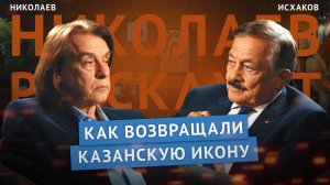 Камиль Исхаков : почему Папа Римский хранил Казанскую икону | Николаев Расскажет