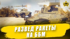 Разведывательные ракеты на ББМ / Armored Warfare