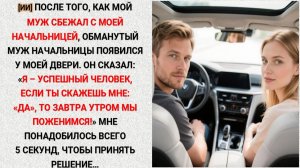 [ИИ] • 35 • Мой муж сбежал с моей начальницей, а её муж предложил мне выйти за него замуж...