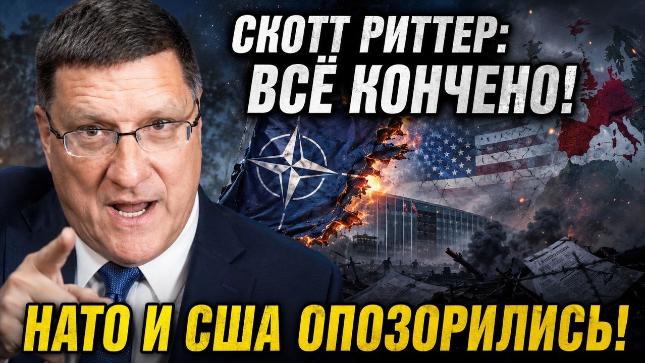 СКОТТ РИТТЕР / НАТО БОЛЬШЕ НЕ МОЖЕТ СКРЫВАТЬ ПРАВДУ — США ПОТЕРПЕЛИ ПОРАЖЕНИЕ смотреть онлайн