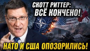 СКОТТ РИТТЕР / НАТО БОЛЬШЕ НЕ МОЖЕТ СКРЫВАТЬ ПРАВДУ — США ПОТЕРПЕЛИ ПОРАЖЕНИЕ